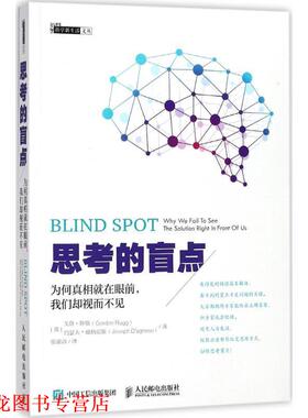 【正版书籍】 思考的盲点 (英)戈登·鲁格(Gordon Rugg),(英)约瑟夫·戴格尼斯(Joseph D’agnese) 著,张濯清 译 人民邮电出版社