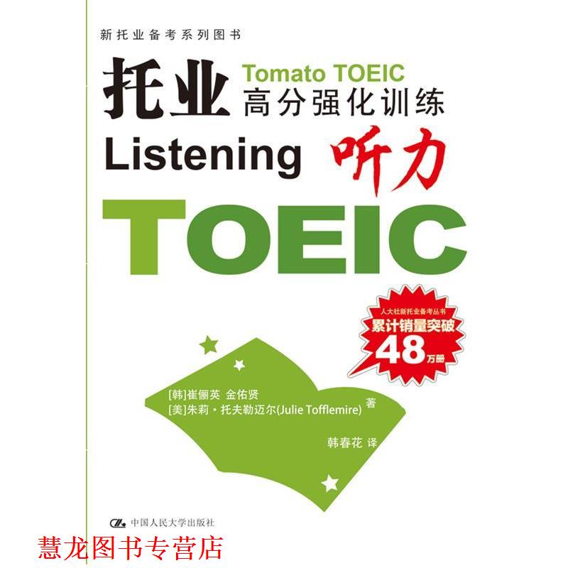 【正版书籍】 托业高分强化训练 (韩) 崔俪英, 金佑贤, (美) 朱莉·托夫勒迈尔著 中国人民大学出版社