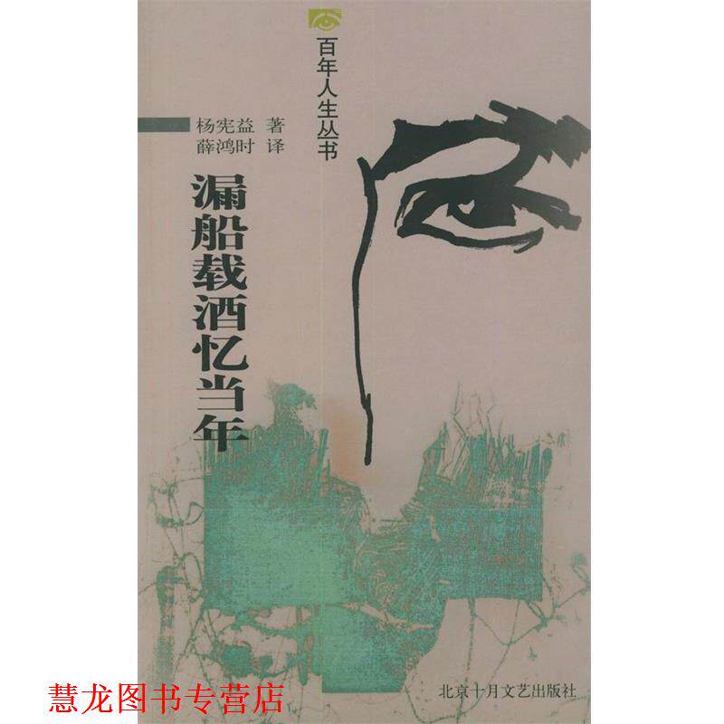 【正版书籍】 漏船载酒忆当年—百年人生丛书 杨宪益 著,薛鸿时 译 北京十月文艺出版社