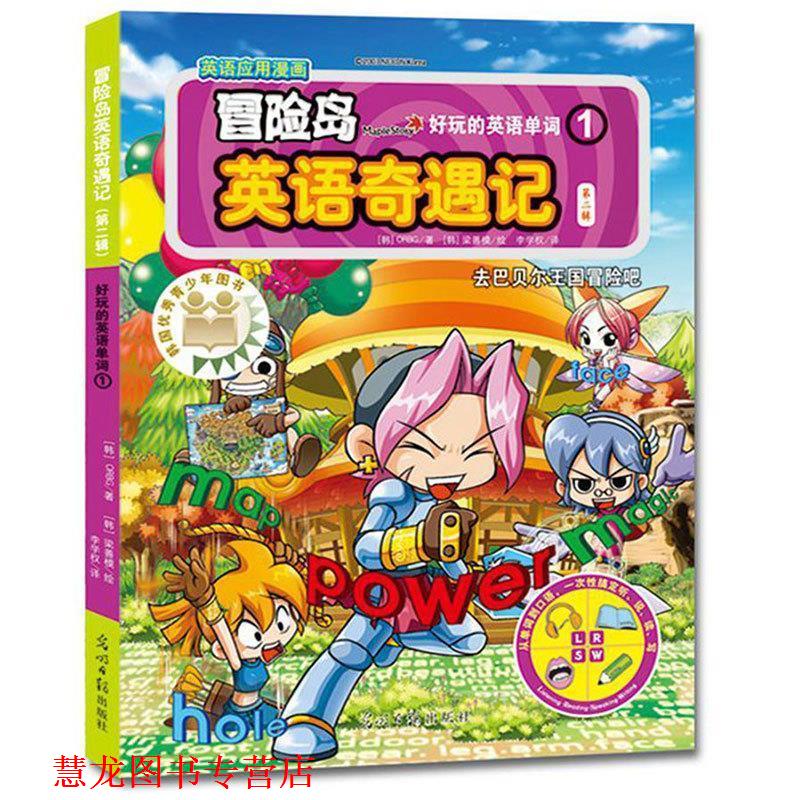 【正版书籍】 冒险岛英语奇遇记1 ORBG 光明日报出版社