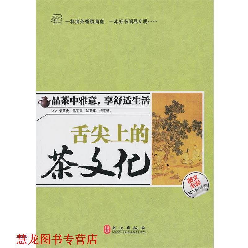 【正版书籍】 舌尖上的茶文化 刘志强 主编 外文出版社