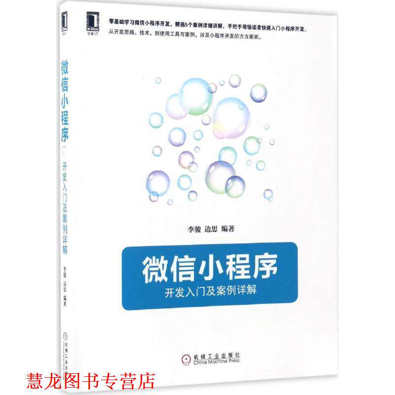 【正版书籍】 小程序:开发入门及案例详解 李骏,边思 著 机械工业出版社