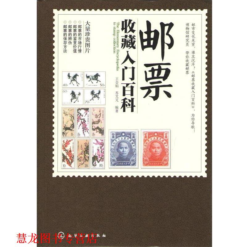 【正版书籍】 邮票收藏入门百科 王会娟,苏芃芃 化学工业出版社