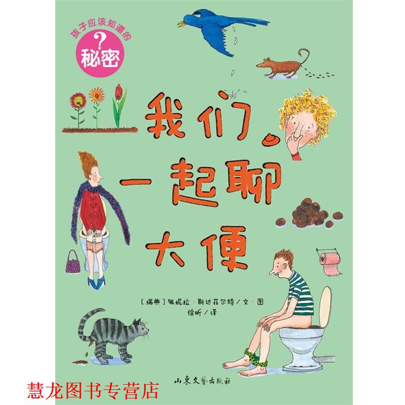 【正版书籍】 孩子应该知道的秘密:我们一起聊大便 [瑞典]佩妮拉·斯达菲尔特　编绘,徐昕　译 山东文艺出版社
