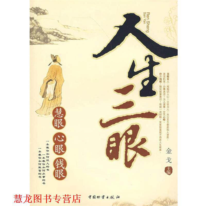 【正版书籍】 人生三眼 金戈 主编 中国物资出版社