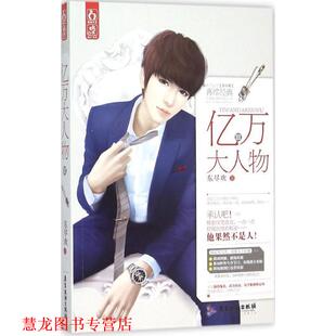 【正版书籍】 亿万大人物3 东尽欢 广东旅游出版社
