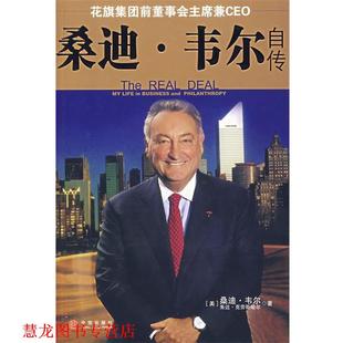 译 社 桑迪·韦尔自传 克劳斯哈尔 著 韦尔 书籍 美 中信出版 万丹 正版