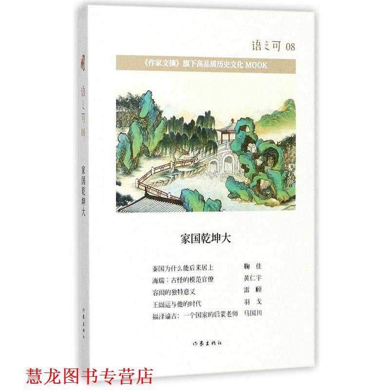 【正版书籍】 家国乾坤大-语之可-08 张宏杰 著,张亚丽 编 作家出版社
