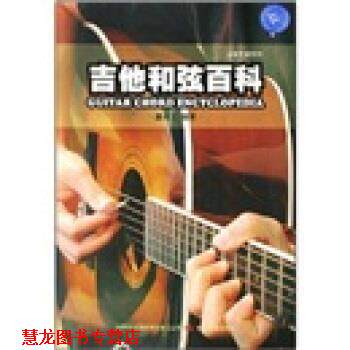 【正版书籍】 吉他和弦百科 潘尚文 著 吉林出版集团有限责任公司，吉林音像出版社