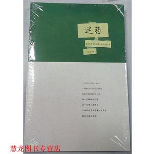 【正版书籍】 迷 药 (墨西哥)克莱门特 浙江文艺出版社