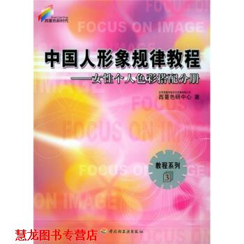 【正版书籍】 西蔓色彩时代·教程系列·中国人形象规律教程:女性个人色彩搭配分册 北京西蔓色彩文化发展有限公司西蔓色研究中心