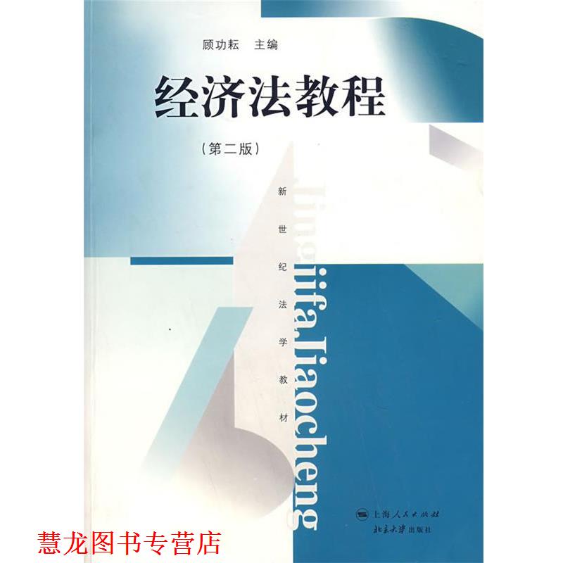 【正版书籍】 经济法教程 顾功耘 主编 上海人民出版社