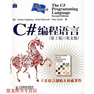【正版书籍】 C#编程语言 (美)海吉斯博格　等著 人民邮电出版社