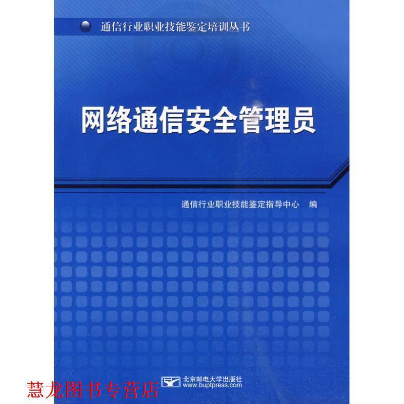 【正版书籍】 网络通信安全管理员 通信行业职业技能鉴定指导中心 北京邮电大学出版社有限公司