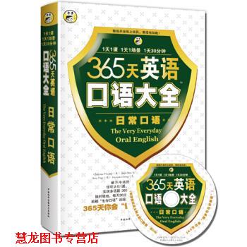 【正版书籍】 365天英语口语大全:日常口语 Christina Themer,Ariel Max Sommer,昂秀英语编辑部 编 天津科学技术出版社