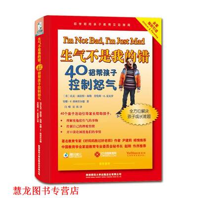 【正版书籍】 生气不是我的错：40招帮孩子控制怒气 （美）海勒,（美）夏皮罗,（美）格林沃尔德　著,闫嵘,雷玮　译 陕西师范大学