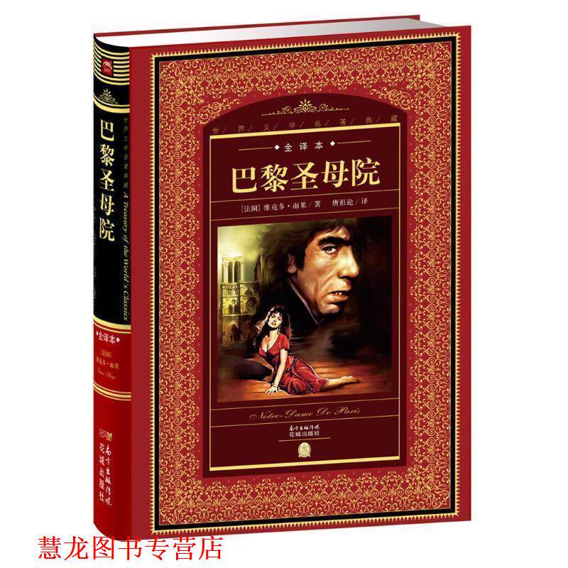 【正版书籍】 世界文学名著典藏·全译本:巴黎圣母院 维克多雨果 ,唐祖论 译 花城出版社