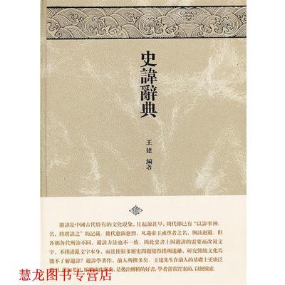 【正版书籍】 史讳辞典 王建　著 上海古籍出版社