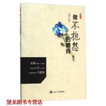 【正版书籍】 做不抱怨的教师 桃李书系 孙兆礼 著 世界知识出版社