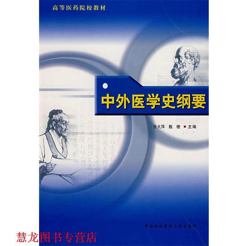 【正版书籍】 中外医学史纲要 张大萍 等编 中国协和医科大学出版社
