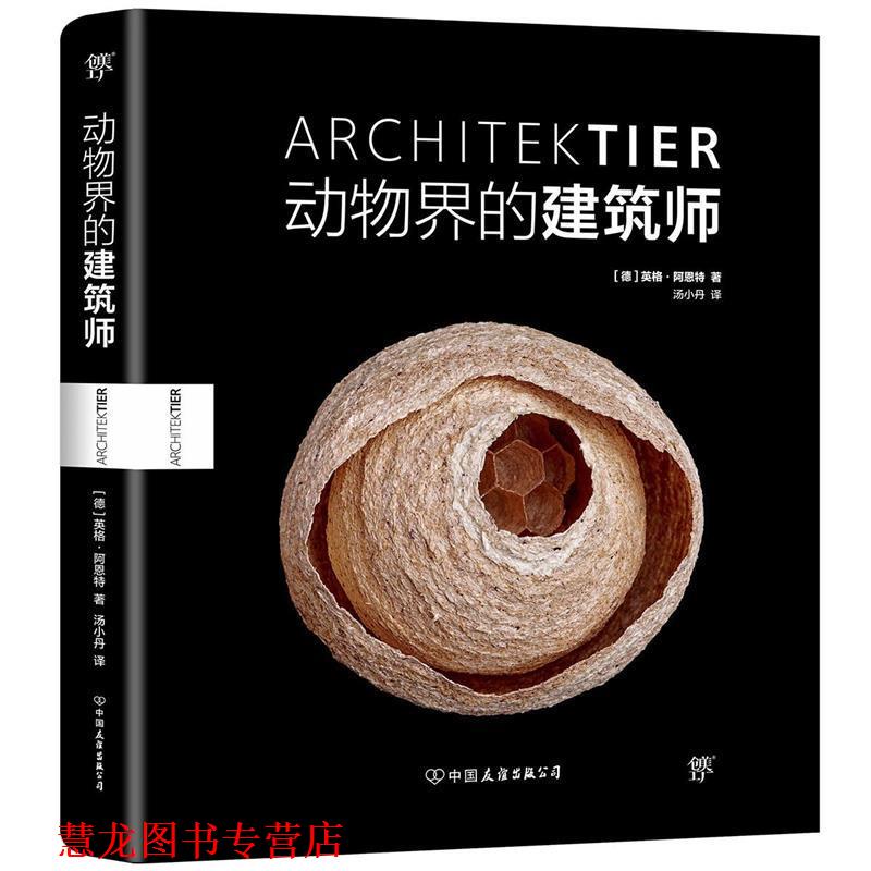 【正版书籍】 动物界的建筑师 (德)英格·阿恩特(Ingo Arndt) 著,汤小丹 译 中国友谊出版社