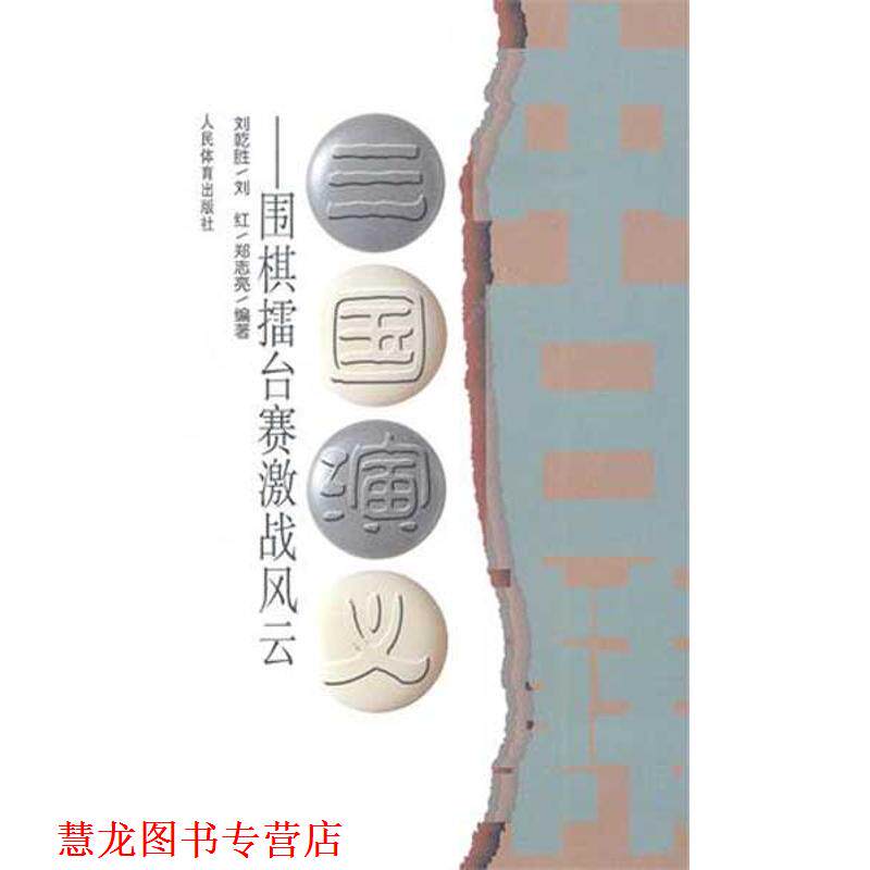 【正版书籍】 三国演义--围棋擂台赛激战风云 刘乾胜,刘红,郑志亮　编著 人民体育出版社