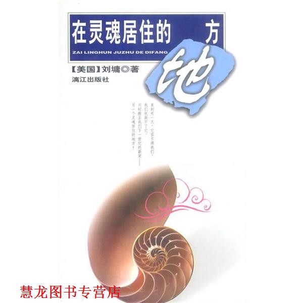 【正版书籍】 在灵魂居住的地方 (美)刘墉 著 漓江出版社