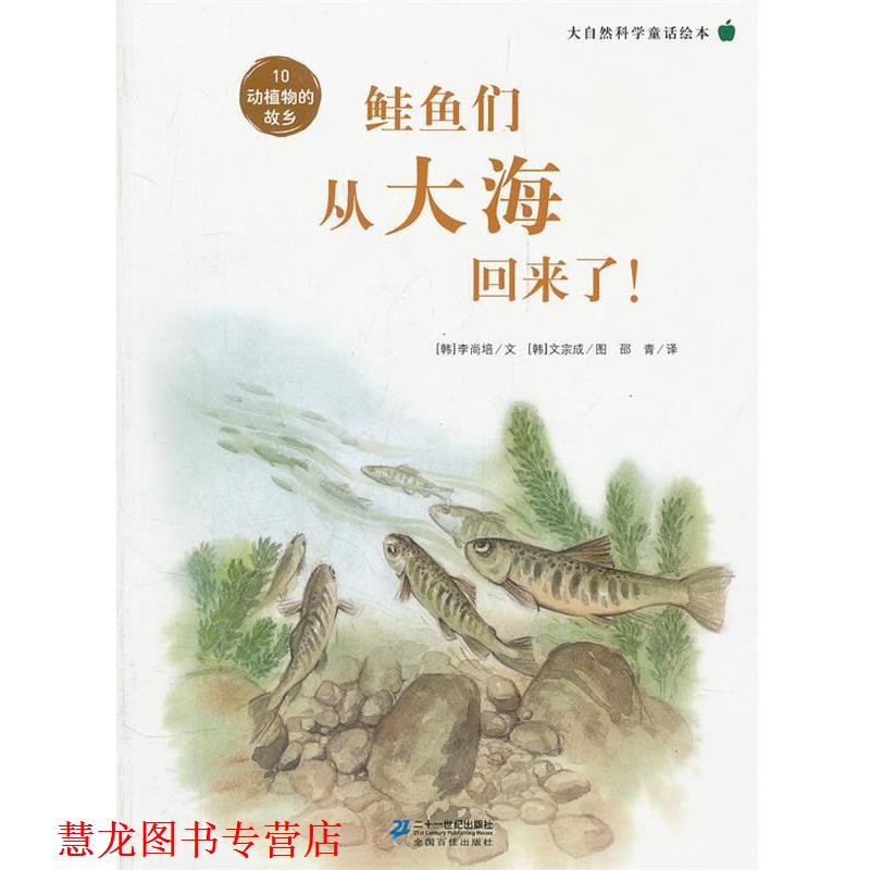 【正版书籍】 鲑鱼们从大海回来了 ! 大自然科学童话绘本 10 动植物的故乡 李尚培 著 21世纪出版社