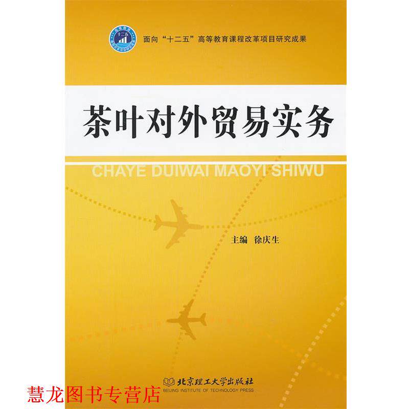 【正版书籍】 茶叶对外贸易实务 徐庆生 主编 北京理工大学出版社
