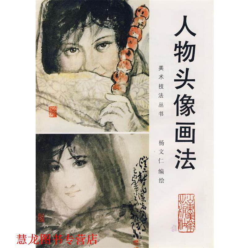 【正版书籍】 中国画自学丛书----人物头像画法 杨文仁 编绘 山东美术出版社