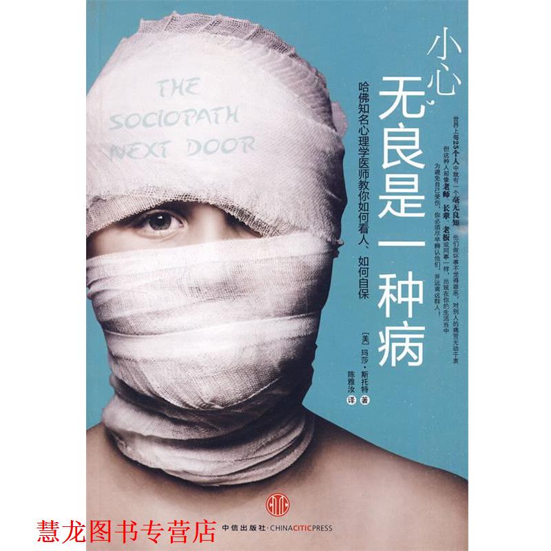 【正版书籍】 小心,无良是一种病 (美)斯托特 著,陈雅汝 译 中信出版社