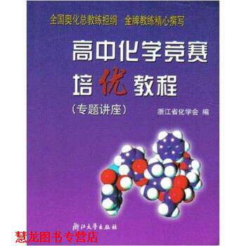【正版书籍】 浙大优学 高中化学竞赛培优教程 浙江省化学学会 浙江大学出版社