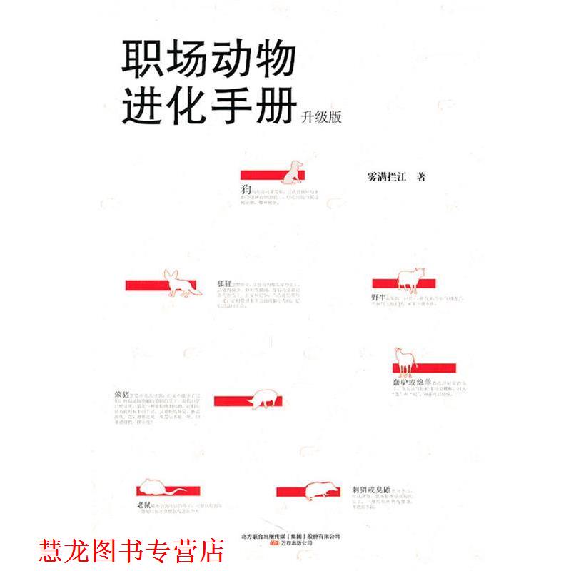 【正版书籍】 职场动物进化手册-升级版 雾满拦江 万卷出版公司