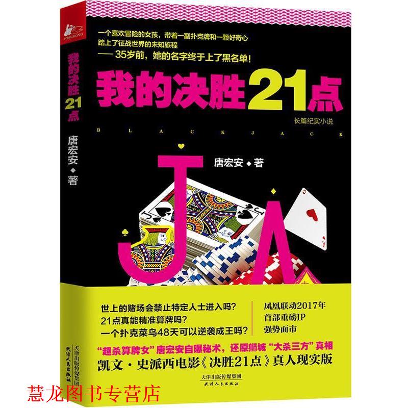 【正版书籍】 我的决胜21点 唐宏安 天津人民出版社