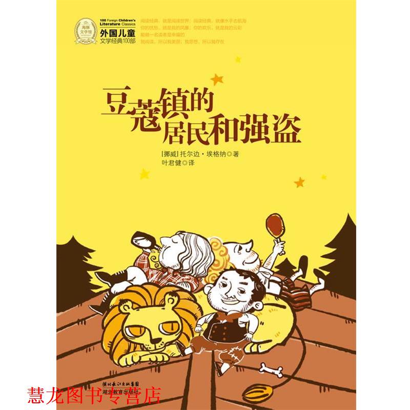 【正版书籍】 外国儿童文学经典书系:豆蔻镇的居民和强盗 (挪威)托尔边·埃格纳 著,叶君健 译 湖北教育出版社