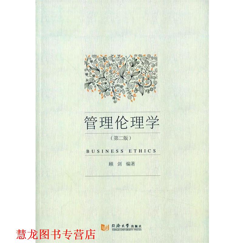 【正版书籍】 管理伦理学 顾剑 编著 同济大学出版社