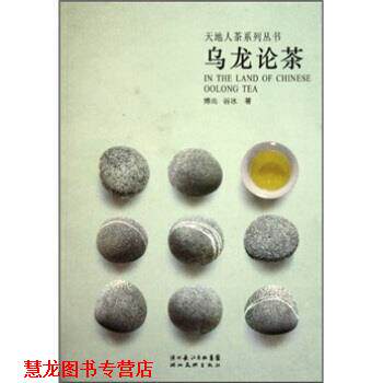 【正版书籍】 乌龙论茶 博尚,谷冰 著 湖北长江出版集团,湖北美术出版社