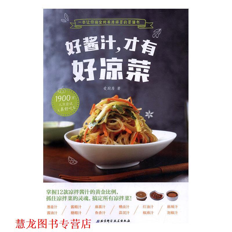 【正版书籍】 好酱汁,才有好凉菜 爱厨房 北京科学技术出版社