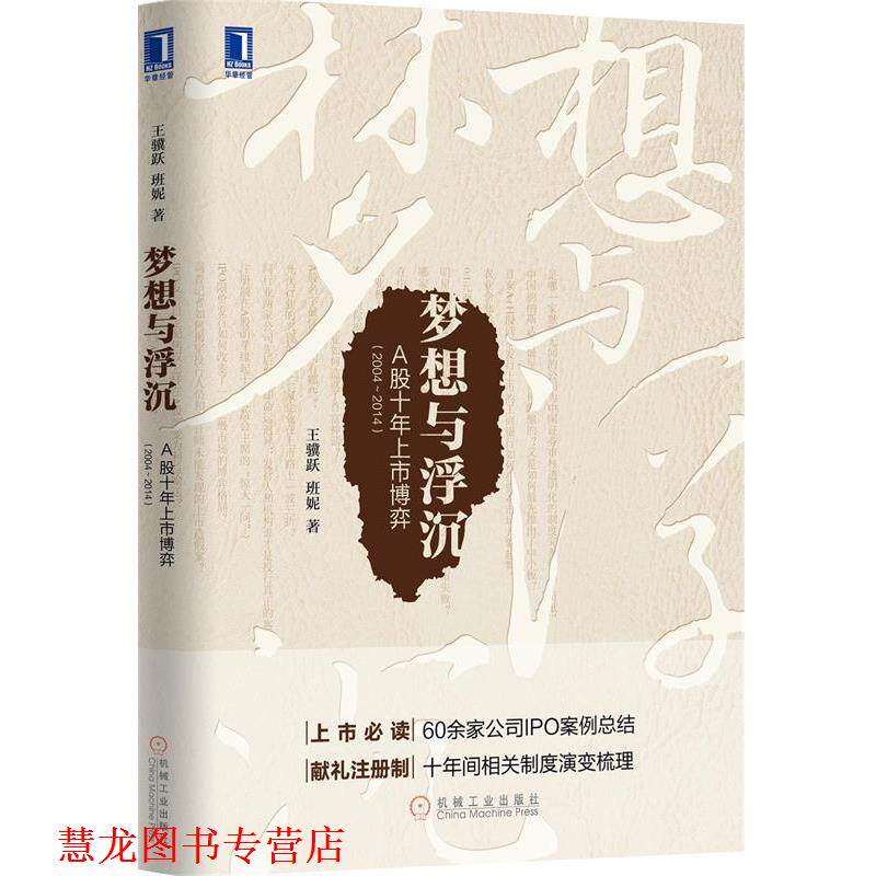 【正版书籍】 梦想与浮沉:A股十年上市博弈 王骥跃,班妮 机械工业出版社