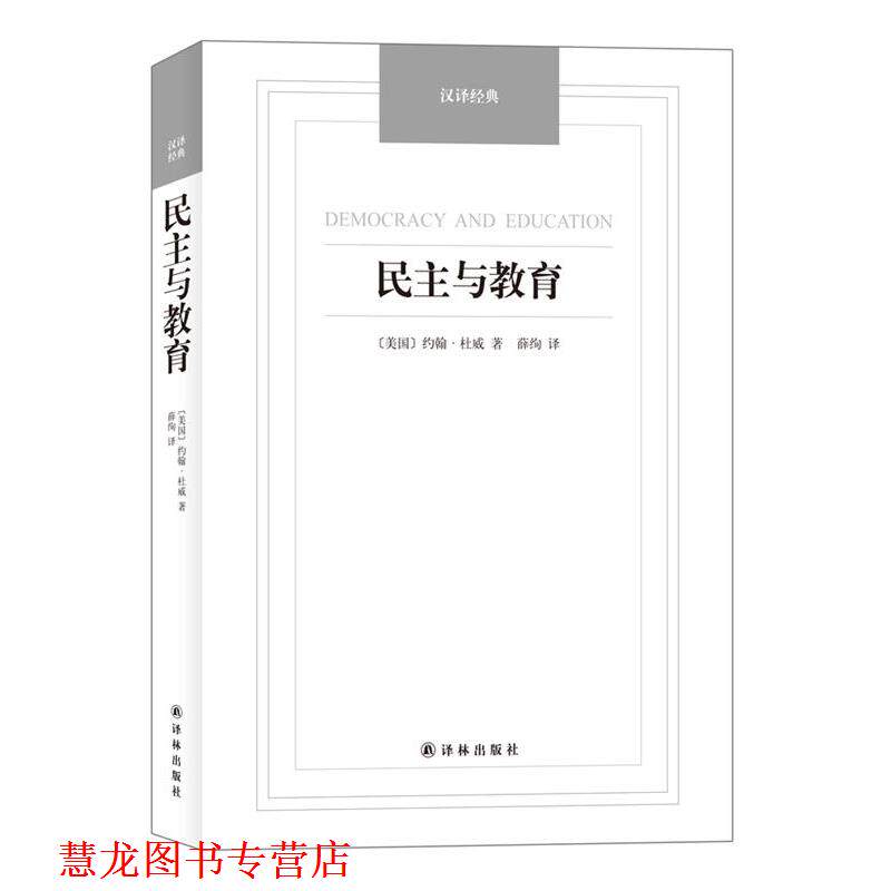 【正版书籍】 民主与教育-汉译经典名著 [美国](美)杜威　革和,薛绚　译 译林出版社