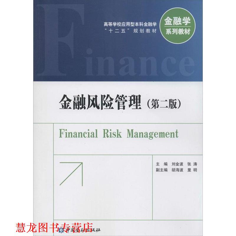 【正版书籍】 金融风险管理 刘金波,张涛 主编 中国金融出版社