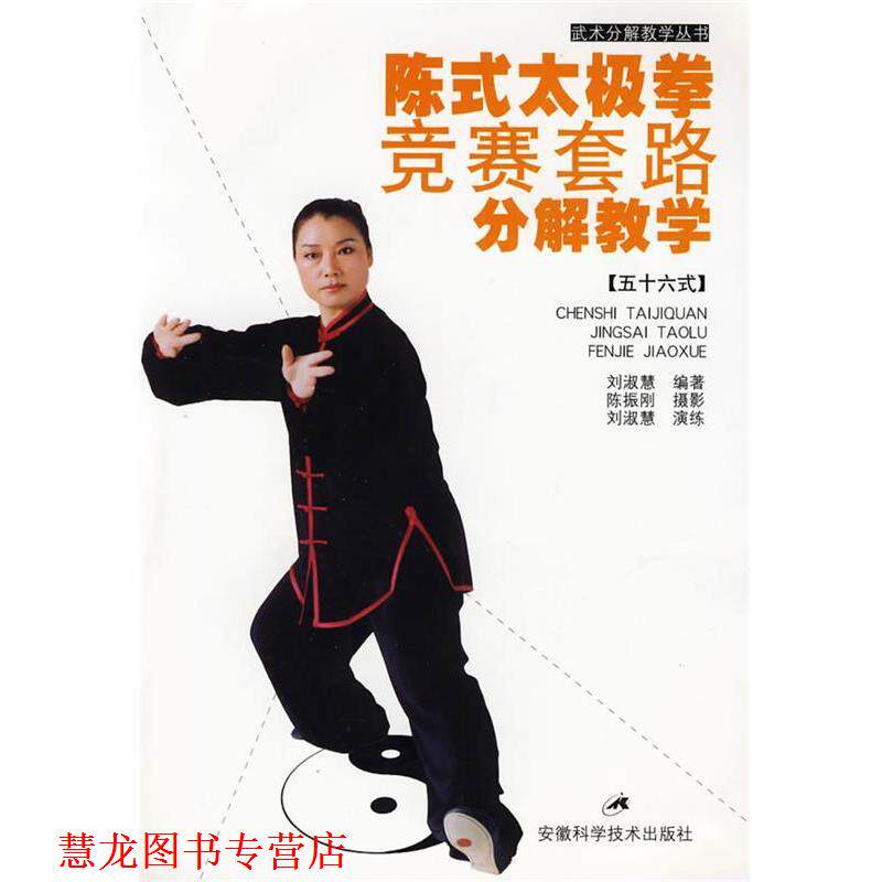 【正版书籍】 陈式太极拳竞赛套路分解教学 刘淑慧 编著 安徽科学技术出版社