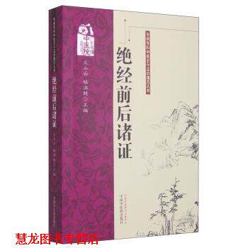 【正版书籍】 专病专科中医古今证治通览丛书:绝经前后诸证 王小云,杨洪艳 编 中国中医药出版社