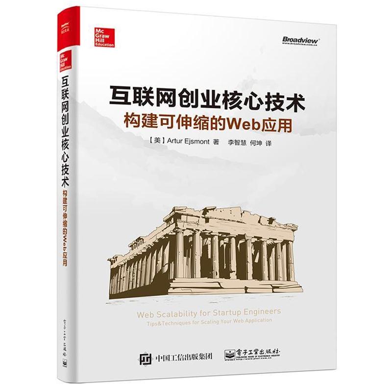 【正版书籍】 互联网创业核心技术:构建可伸缩的web应用 (美)Artur Ejsmont(阿特.艾斯蒙特) 著,李智慧 何坤 译 电子工业出版社