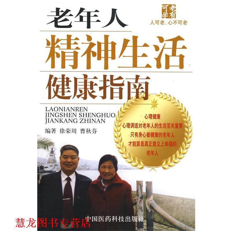【正版书籍】 老年人精神生活健康指南 徐荣周,曹秋芬 编 中国医药科技出版社