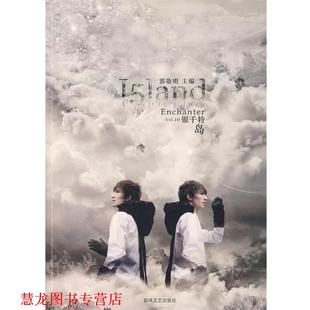 岛 银千特 郭敬明 春风文艺出版 书籍 编 社 正版