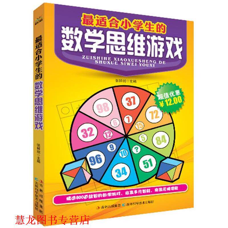 【正版书籍】 适合小学生的数学思维游戏 张祥斌 主编 吉林科学技术出版社