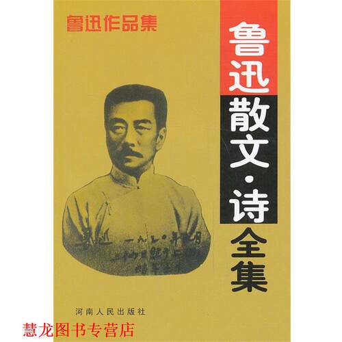 【正版书籍】 鲁迅散文诗全集 鲁迅　著 河南人民出版社