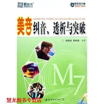 【正版书籍】 美音纠音、透析与突破 邱政政,郑咏滟 著 世界图书出版公司