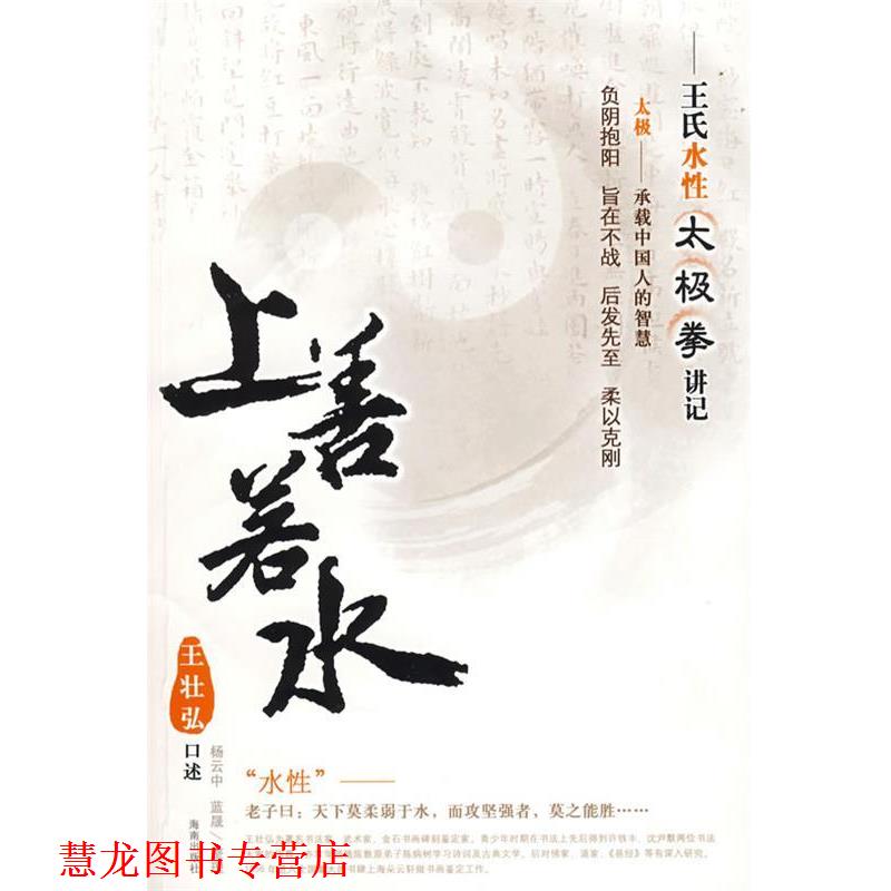 【正版书籍】 上善若水—王氏水性太极拳讲记 王壮弘 口述,杨云中,蓝晟 整理 海南出版社